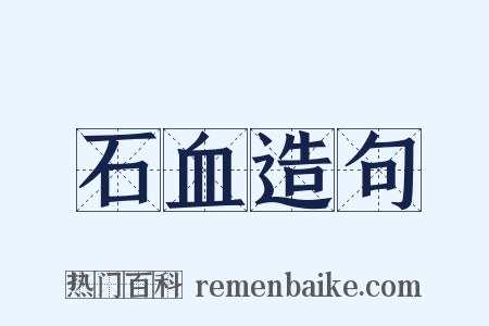石血造句是什么意思的图片